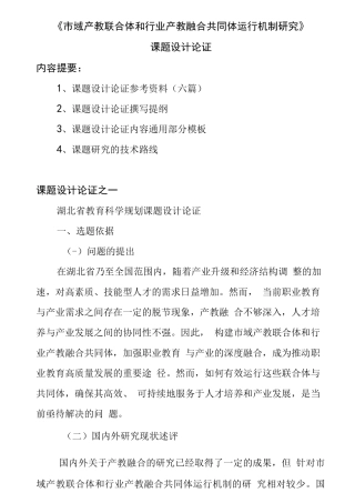 省教育科学规划课题设计论证：市域产教联合体和行业产教融合共同体运行机制研究