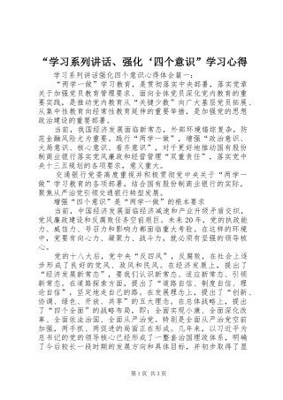 “学习系列讲话、强化‘四个意识”学习心得