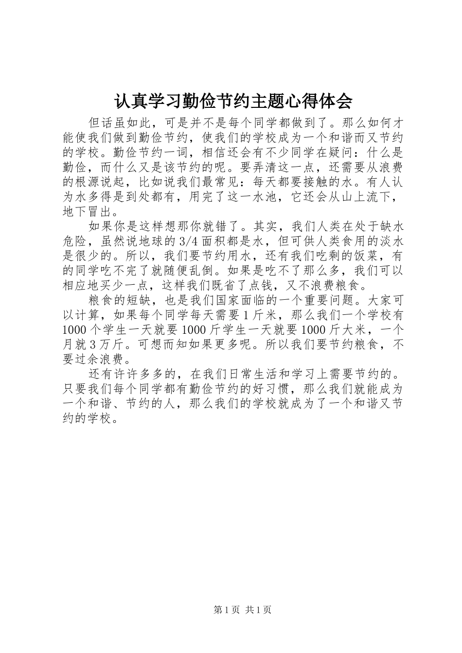 认真学习勤俭节约主题心得体会_第1页