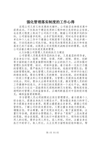 强化管理落实制度的工作心得