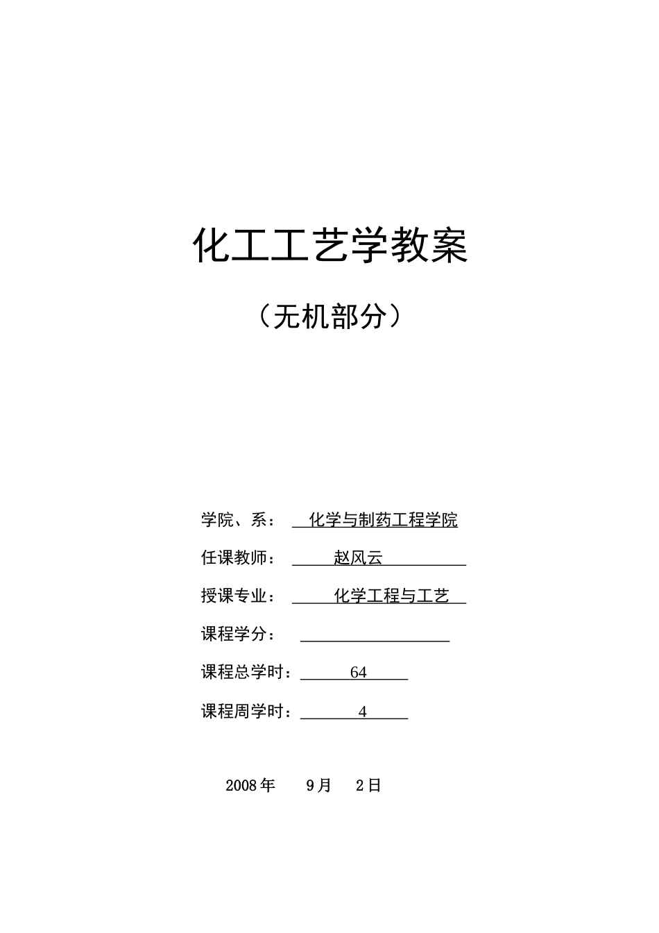 化工工艺学教案_第1页