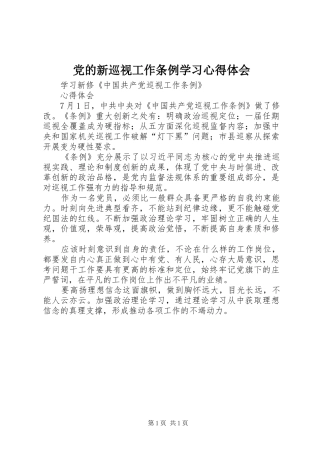 党的新巡视工作条例学习心得体会