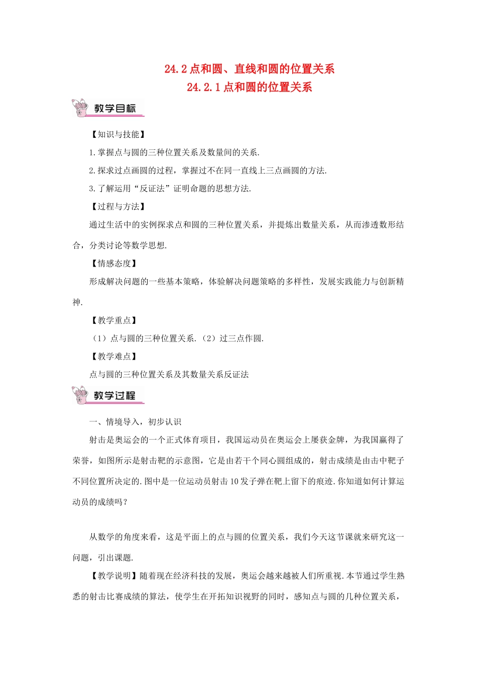 九年级数学上册 第二十四章 圆24.2 点和圆、直线和圆的位置关系24.2.1 点和圆的位置关系教案（新版）新人教版-（新版）新人教版初中九年级上册数学教案_第1页