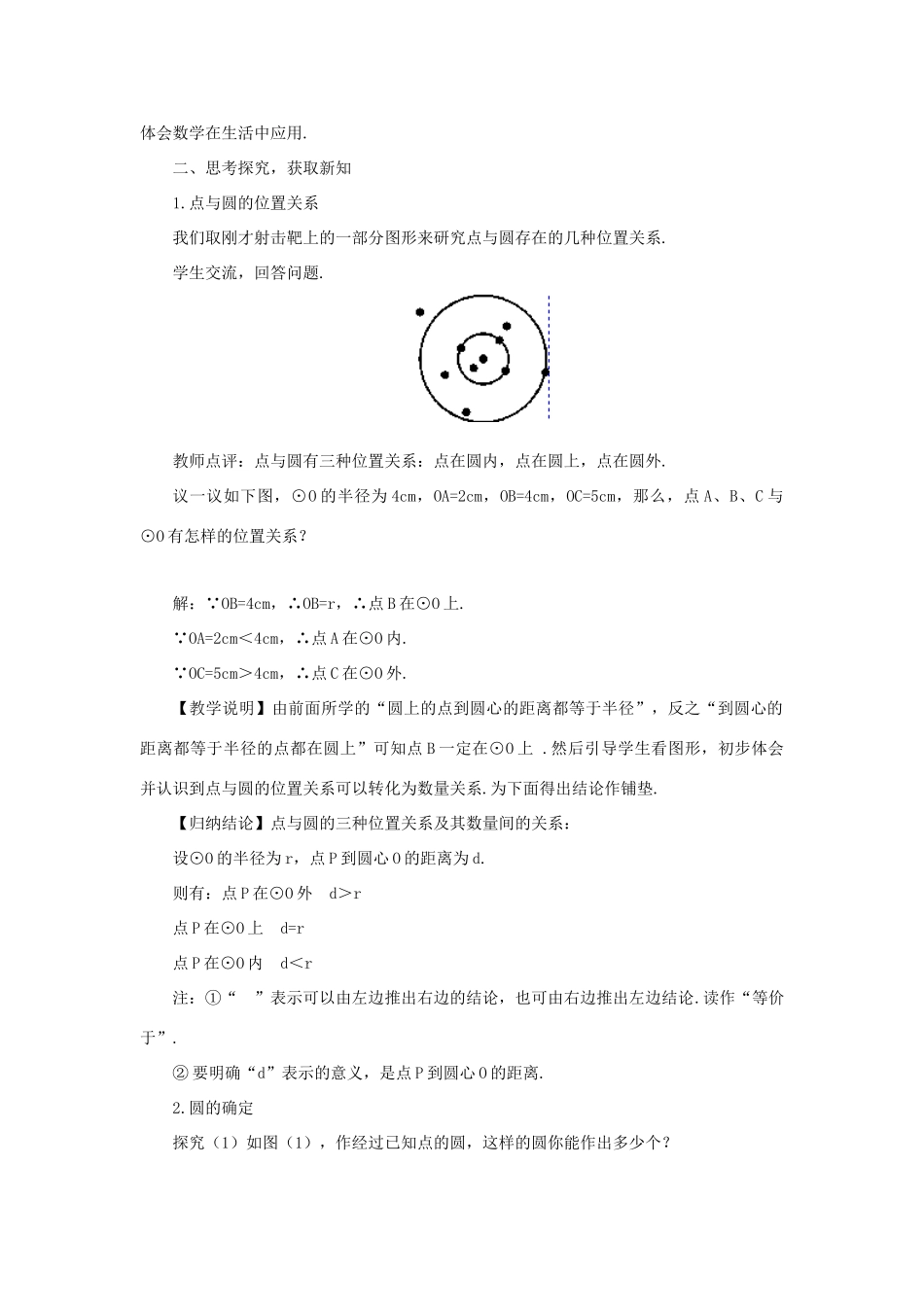 九年级数学上册 第二十四章 圆24.2 点和圆、直线和圆的位置关系24.2.1 点和圆的位置关系教案（新版）新人教版-（新版）新人教版初中九年级上册数学教案_第2页