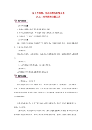 九年级数学上册 第二十四章 圆24.2 点和圆、直线和圆的位置关系24.2.1 点和圆的位置关系教案（新版）新人教版-（新版）新人教版初中九年级上册数学教案