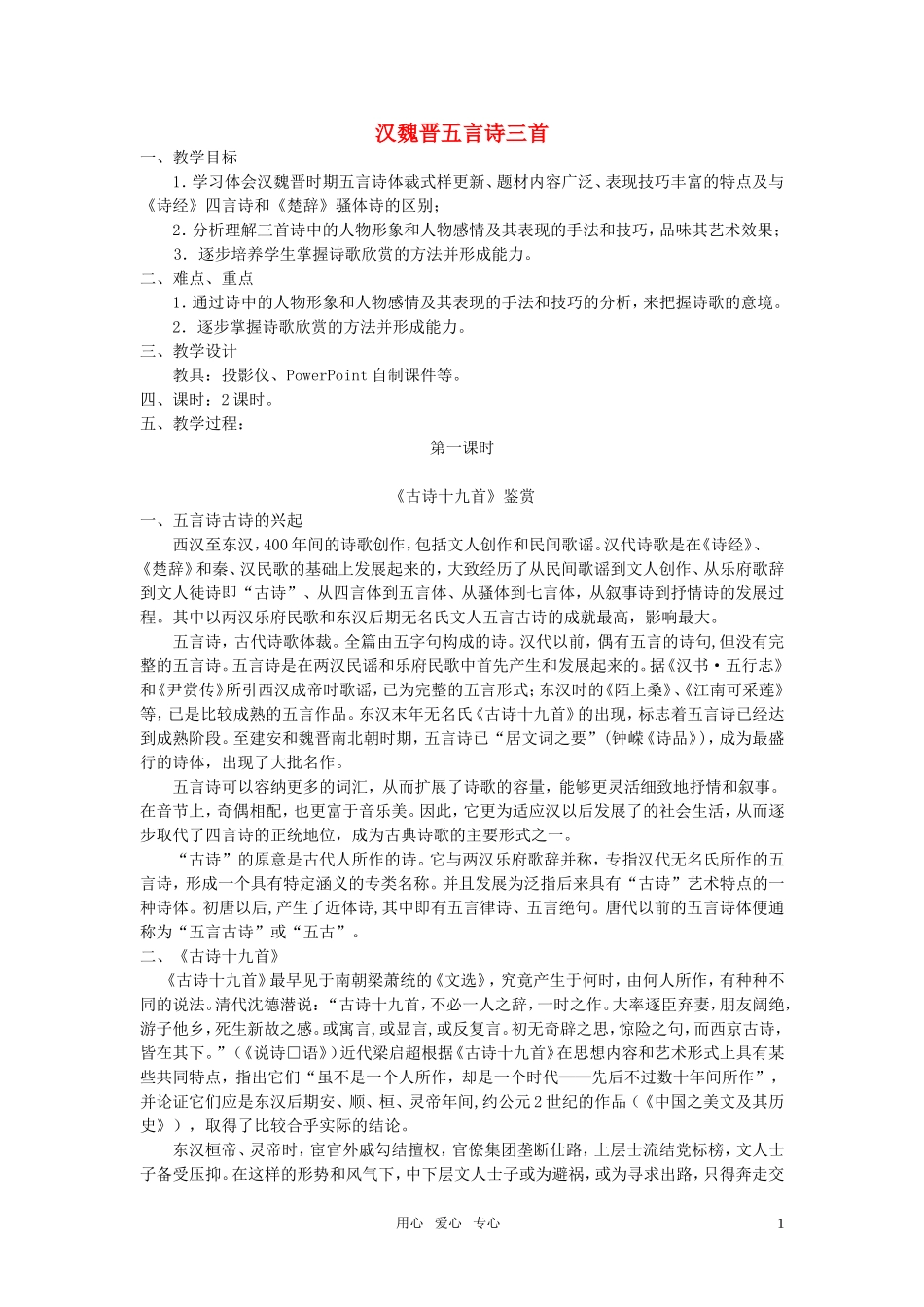 高中语文 第一单元之《汉魏晋五言诗三首》教案 人教版第三册_第1页