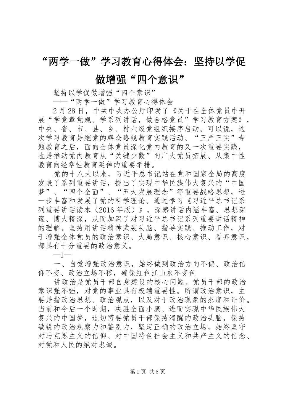 “两学一做”学习教育心得体会：坚持以学促做增强“四个意识”_第1页