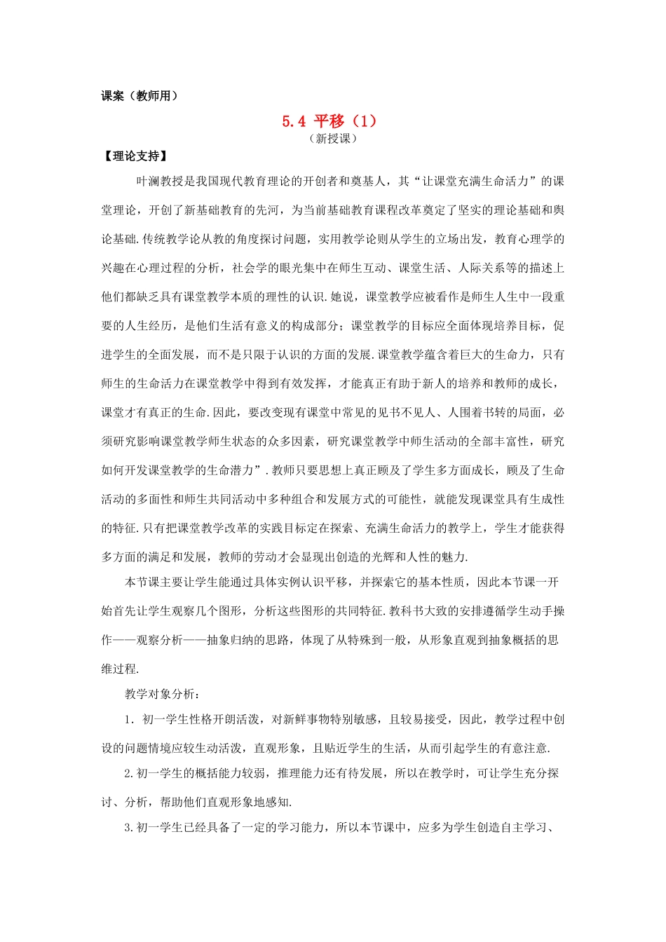 江苏省南通市海安县仇湖初中七年级数学下册 第五章《平移（1）》课案（教师用） 新人教版_第1页