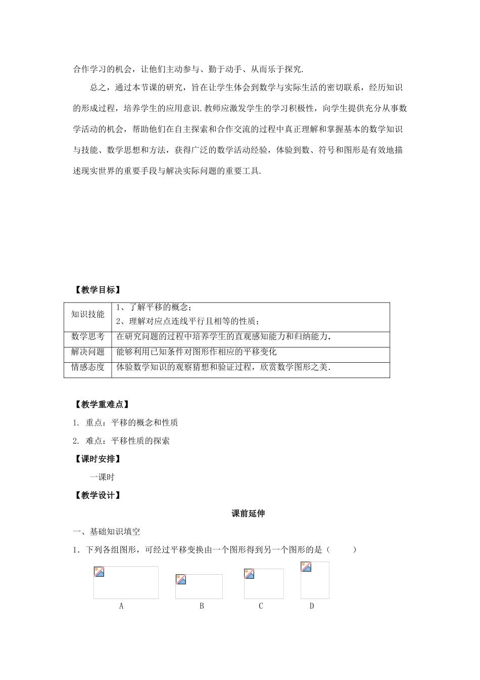 江苏省南通市海安县仇湖初中七年级数学下册 第五章《平移（1）》课案（教师用） 新人教版_第2页