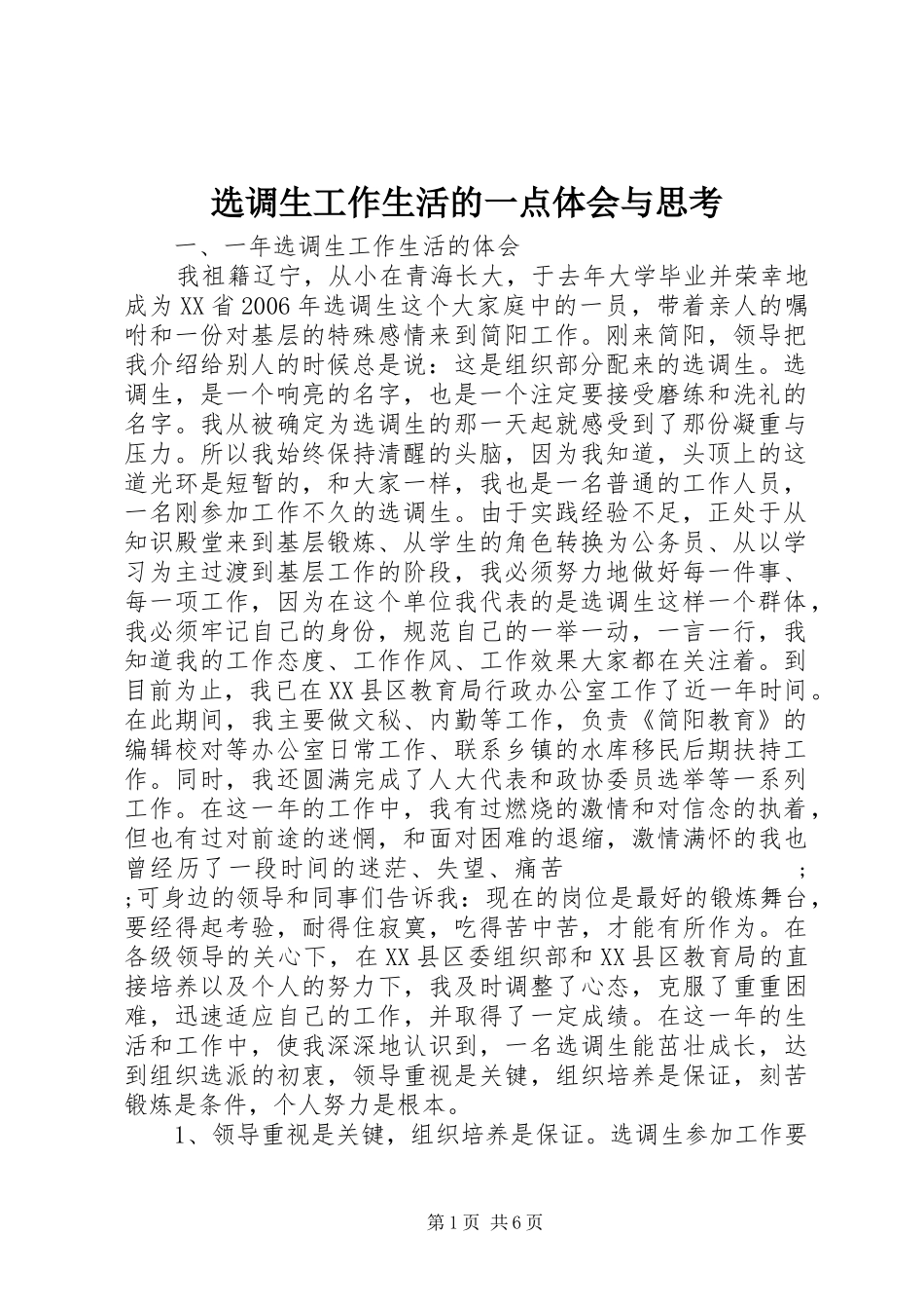 选调生工作生活的一点体会与思考_第1页