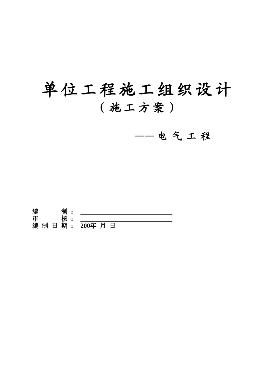18层住宅楼电气施工组织设计方案(DOC36页)_第3页