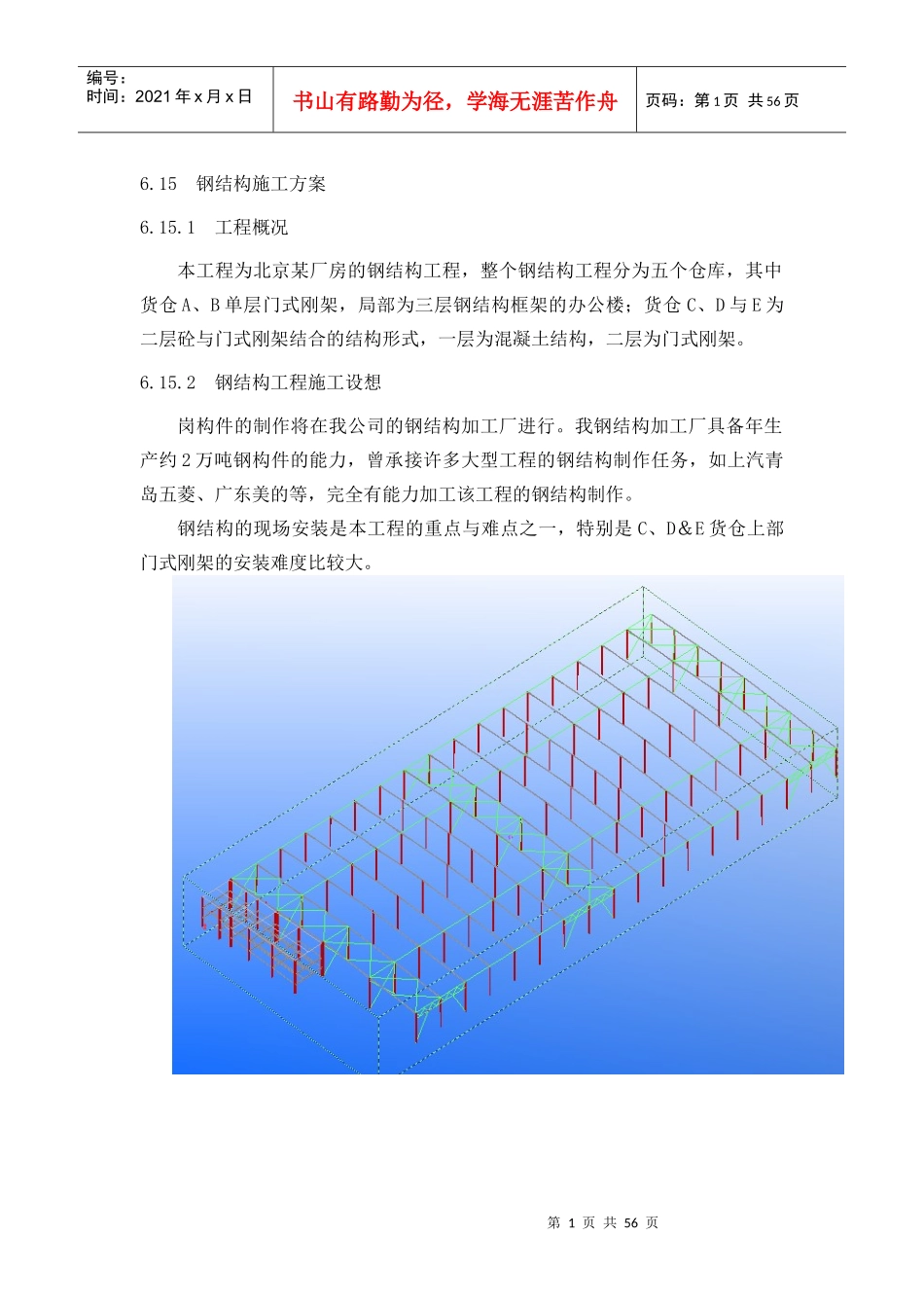 北京某厂房的钢结构工程(中建某公司钢结构部分方案附_第1页