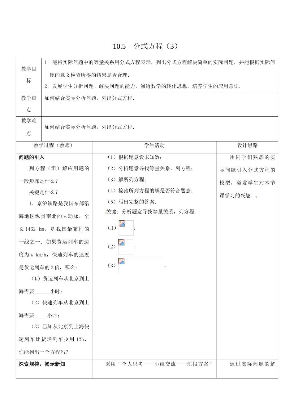 江苏省大丰市大中镇八年级数学下册 10.5 分式方程（3）教案 （新版）苏科版-（新版）苏科版初中八年级下册数学教案_第1页