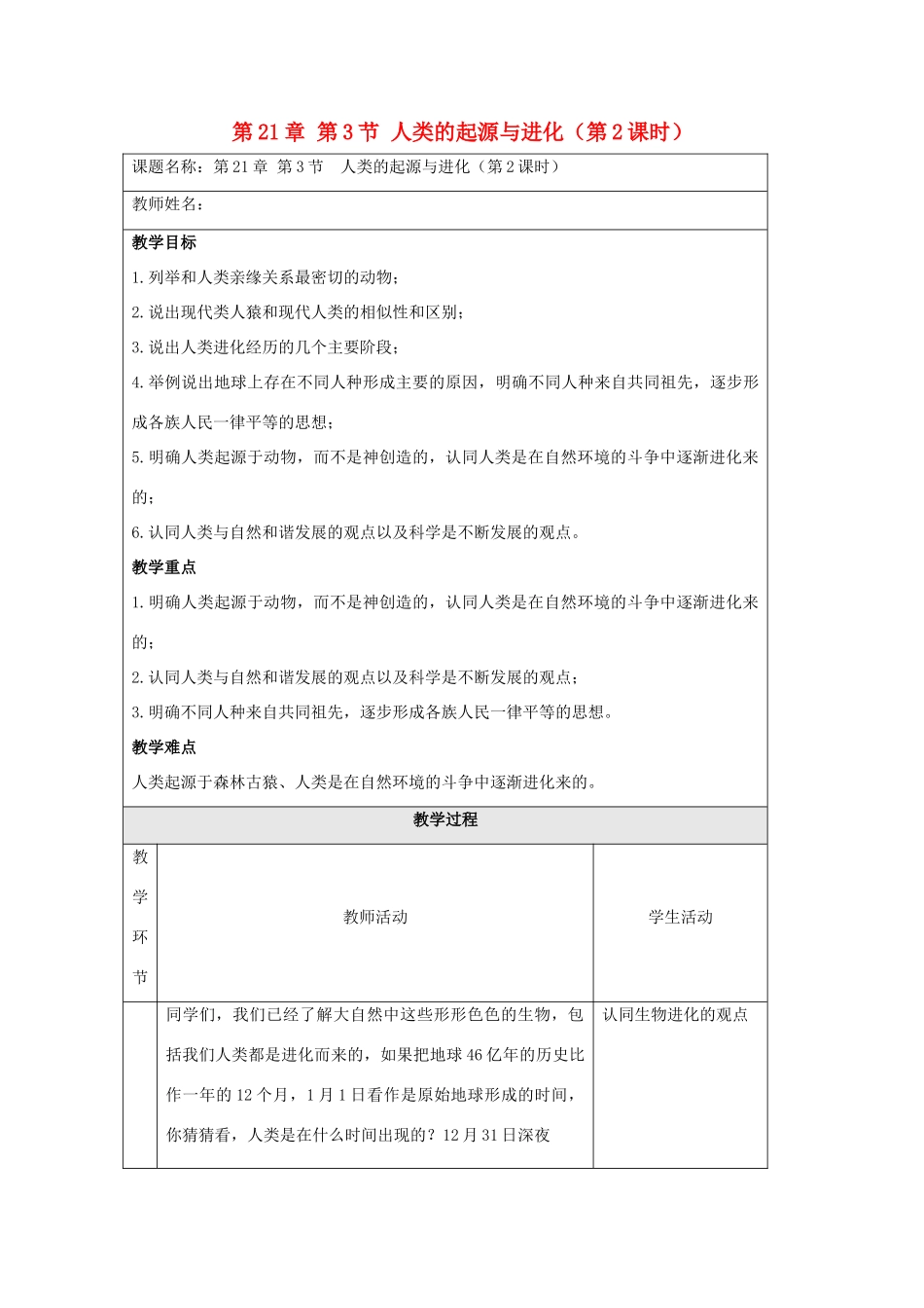 八年级生物下册 第21章 第3节 人类的起源与进化（第2课时）教案 北师大版-北师大版初中八年级下册生物教案_第1页