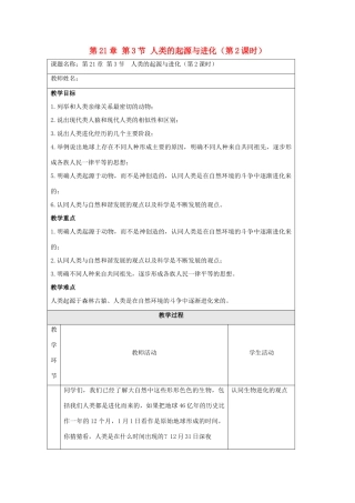 八年级生物下册 第21章 第3节 人类的起源与进化（第2课时）教案 北师大版-北师大版初中八年级下册生物教案