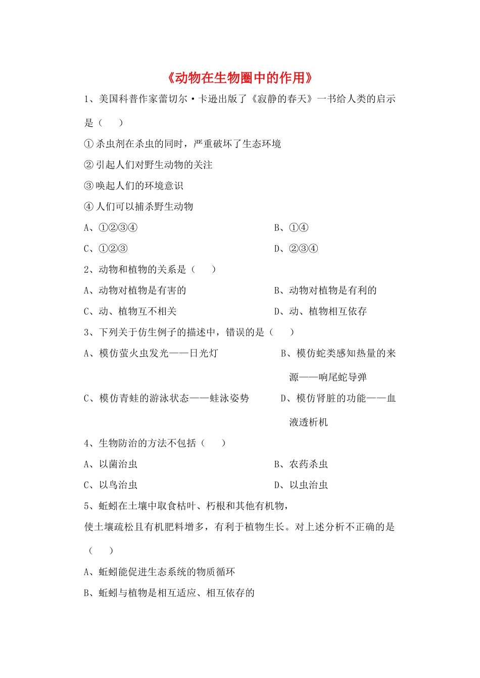 八年级生物上册 5.3 动物在生物圈中的作用练习题1（无答案）（新版）新人教版_第1页