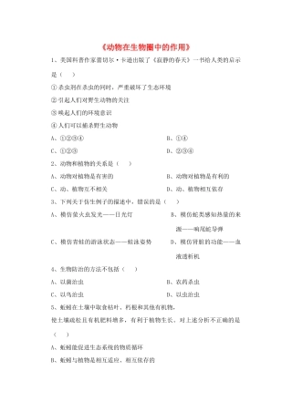 八年级生物上册 5.3 动物在生物圈中的作用练习题1（无答案）（新版）新人教版