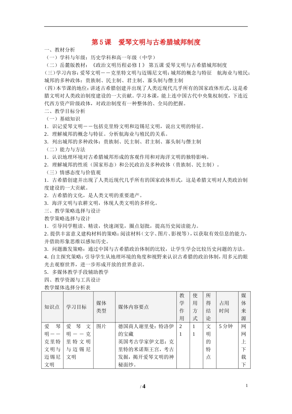 高中历史 第二单元 古希腊和古罗马的政治制度第5节《爱琴文明与古希腊城邦制度》参考教案1 岳麓版必修1_第1页