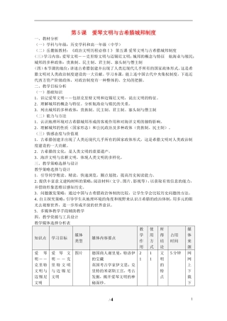 高中历史 第二单元 古希腊和古罗马的政治制度第5节《爱琴文明与古希腊城邦制度》参考教案1 岳麓版必修1