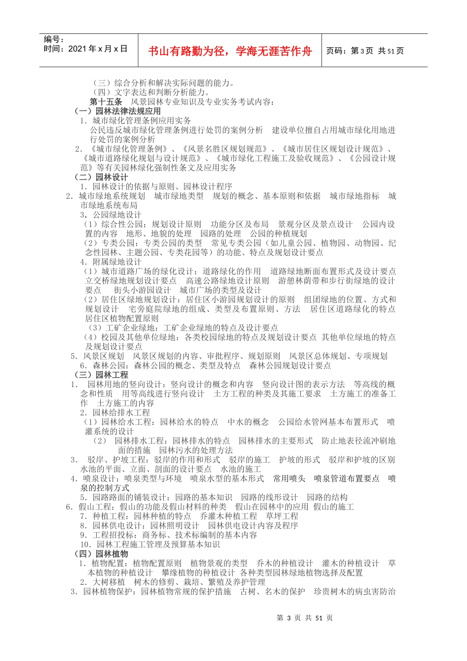 XXXX年湖南中级职称考试模拟题(风景园林专业基础知识)_第3页