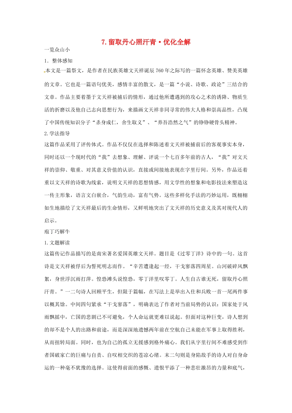 高中语文 第二单元 留取丹心照汗青优化全解 粤教版必修1_第1页