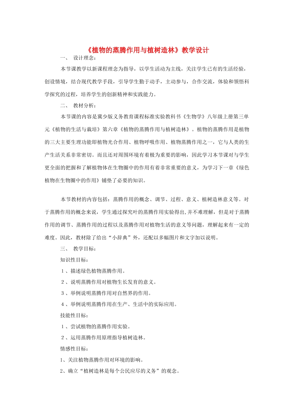 八年级生物上册 3.6《蒸腾作用与植树造林》教案 冀教版_第1页