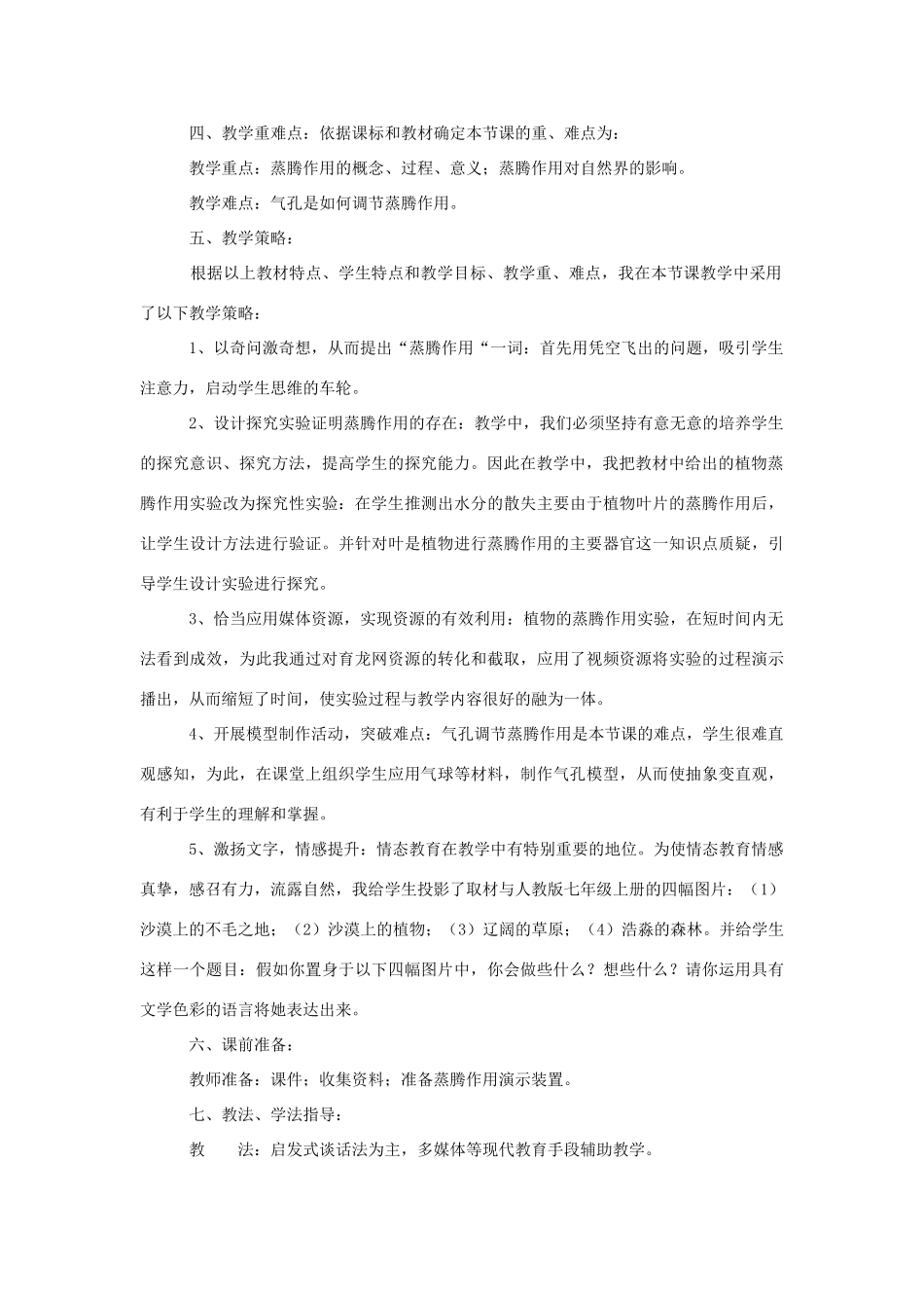 八年级生物上册 3.6《蒸腾作用与植树造林》教案 冀教版_第2页