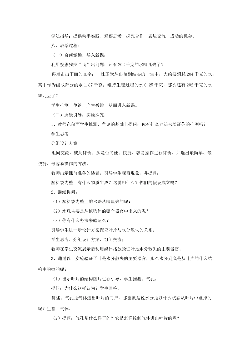 八年级生物上册 3.6《蒸腾作用与植树造林》教案 冀教版_第3页