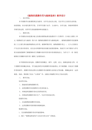 八年级生物上册 3.6《蒸腾作用与植树造林》教案 冀教版