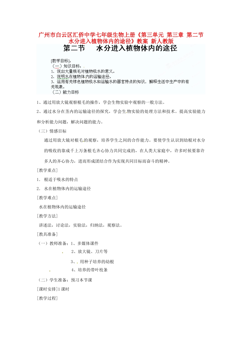 广州市白云区汇侨中学七年级生物上册《第三单元 第三章 第二节 水分进入植物体内的途径》教案 新人教版_第1页