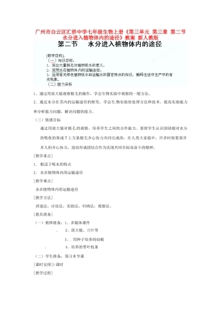 广州市白云区汇侨中学七年级生物上册《第三单元 第三章 第二节 水分进入植物体内的途径》教案 新人教版