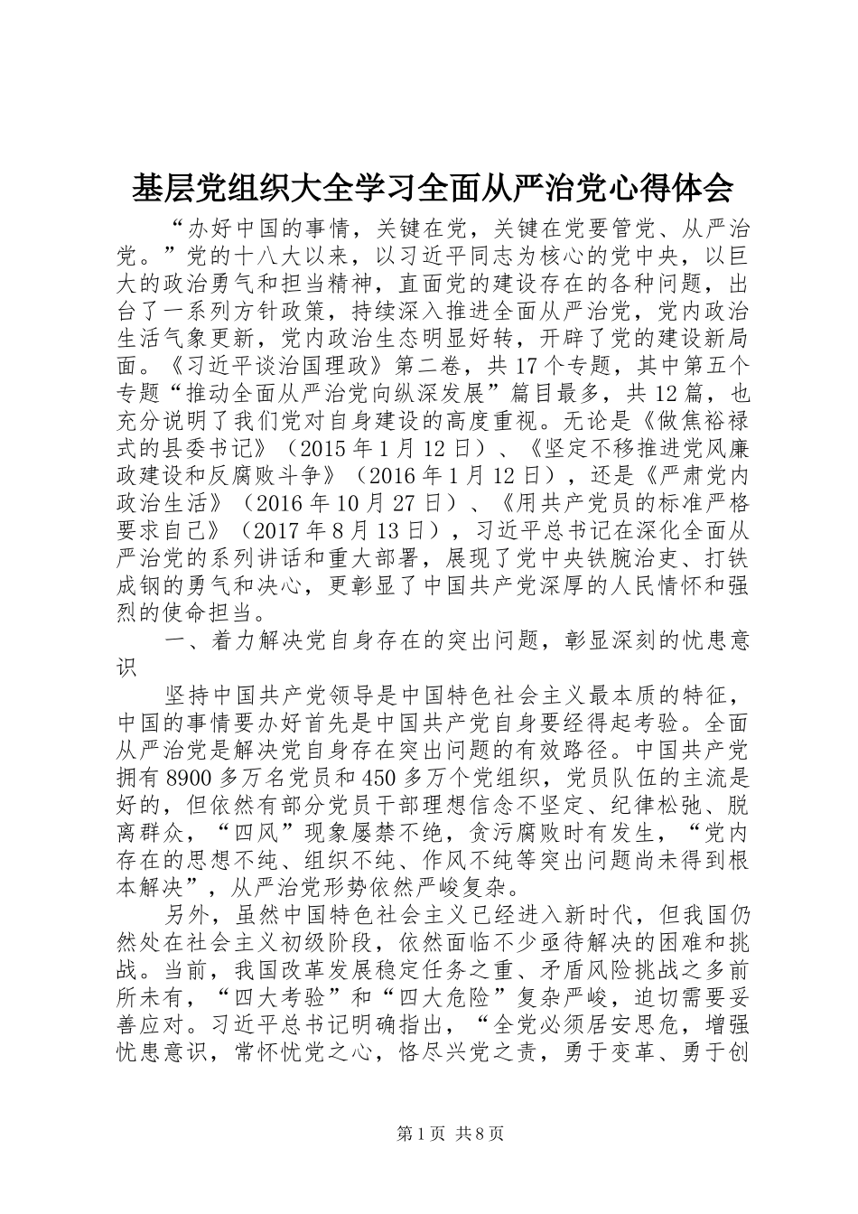 基层党组织大全学习全面从严治党心得体会_第1页