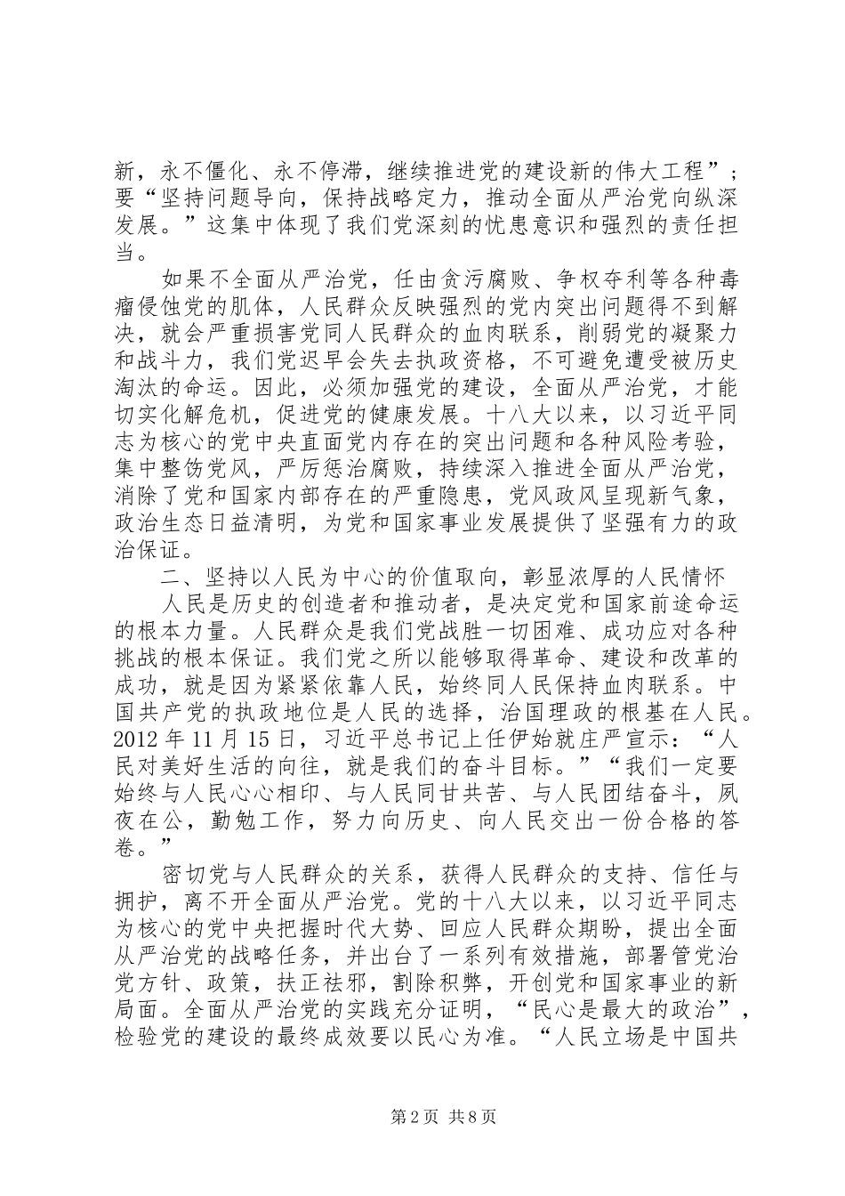 基层党组织大全学习全面从严治党心得体会_第2页