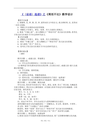 高中语文《〈论语〉选读》之《周而不比》教学设计语文版