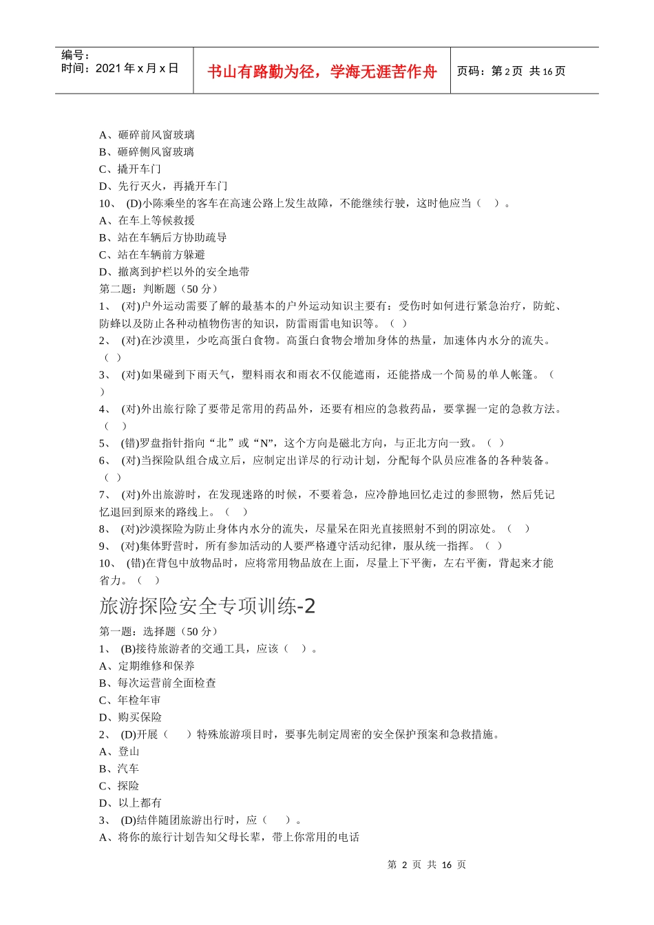 11旅游探险安全专项训练_第2页