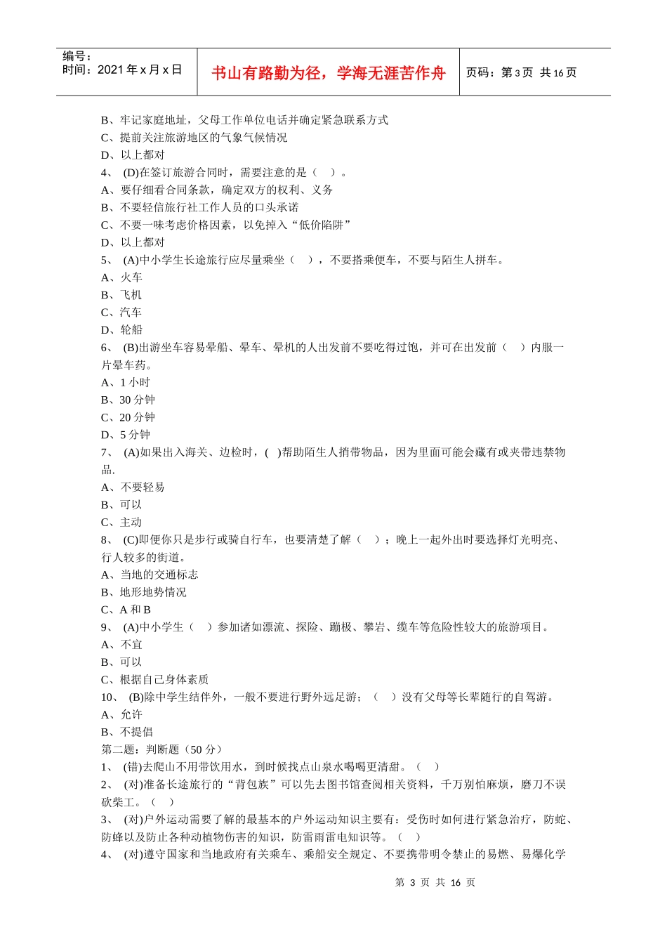 11旅游探险安全专项训练_第3页