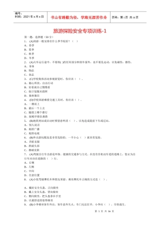 11旅游探险安全专项训练
