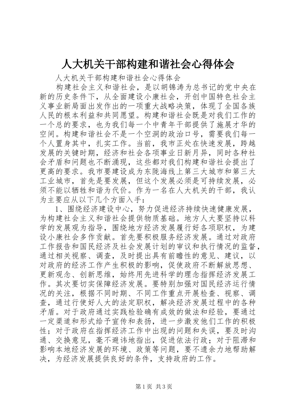 人大机关干部构建和谐社会心得体会_第1页