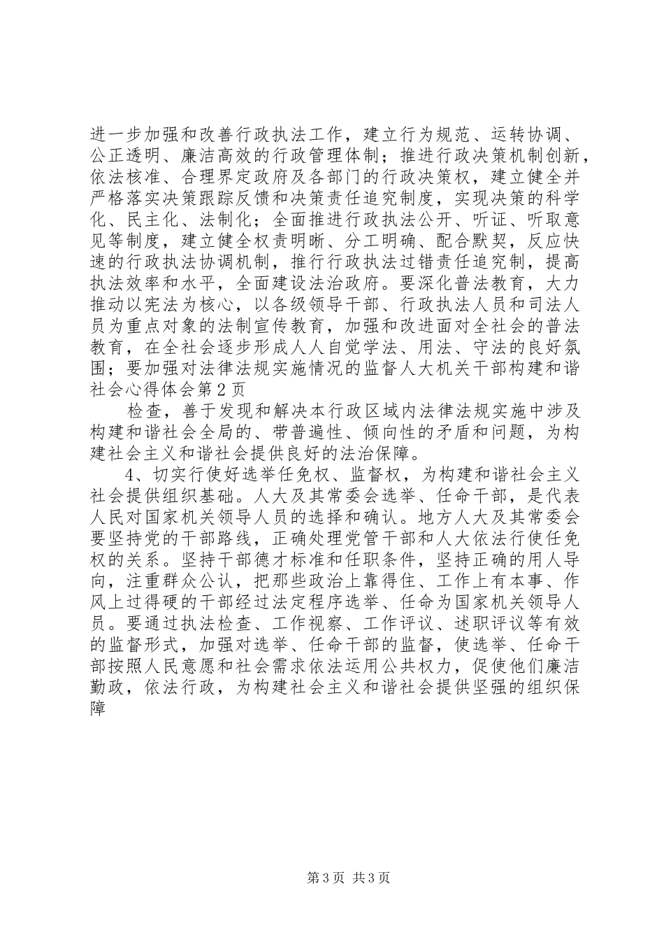 人大机关干部构建和谐社会心得体会_第3页