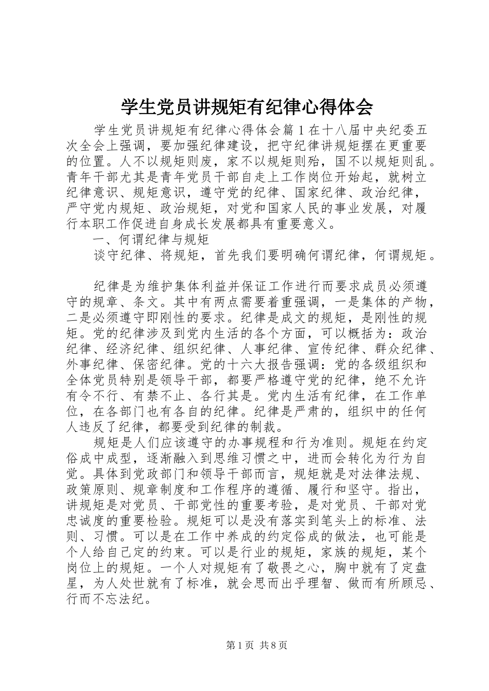 学生党员讲规矩有纪律心得体会_第1页