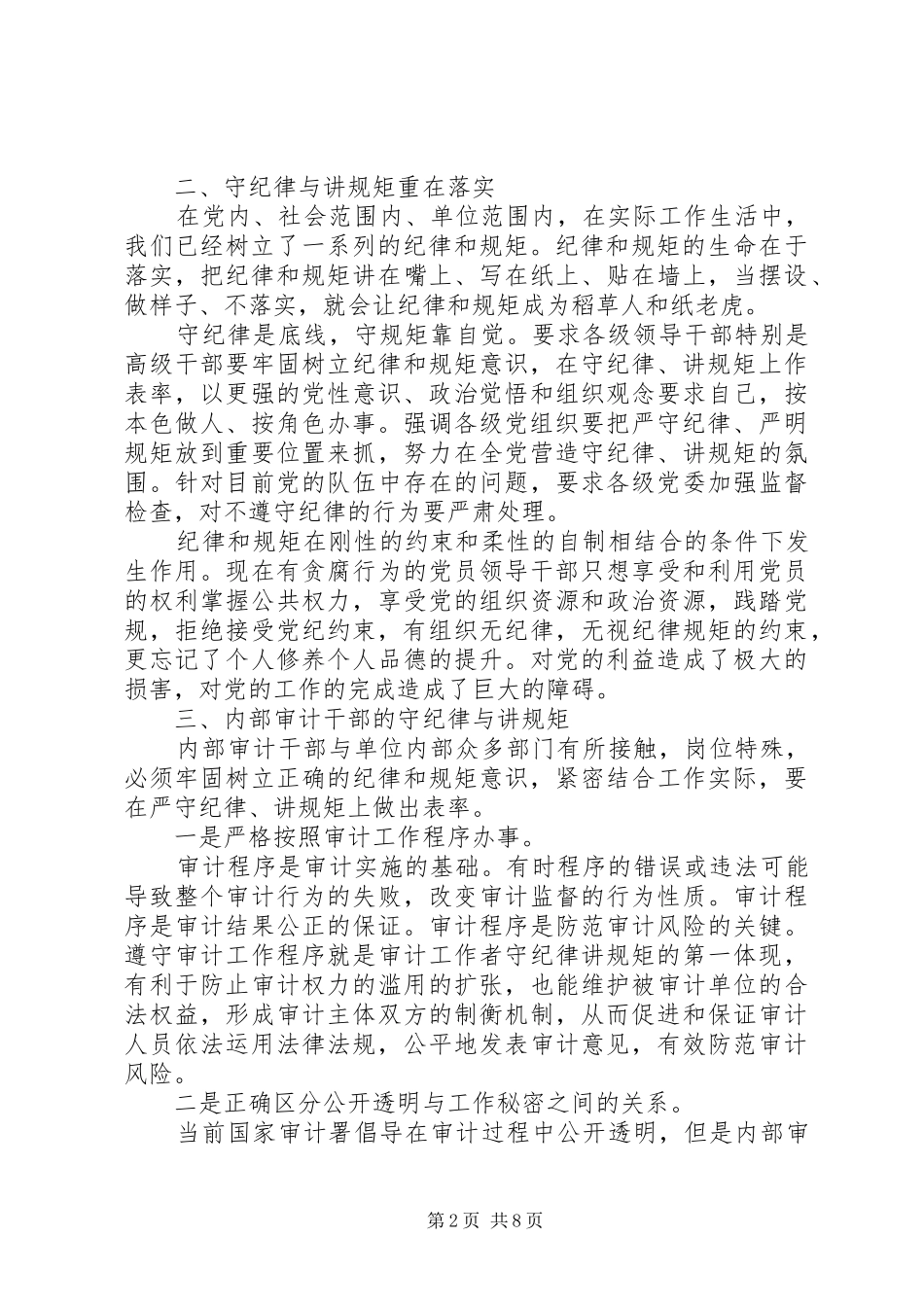 学生党员讲规矩有纪律心得体会_第2页