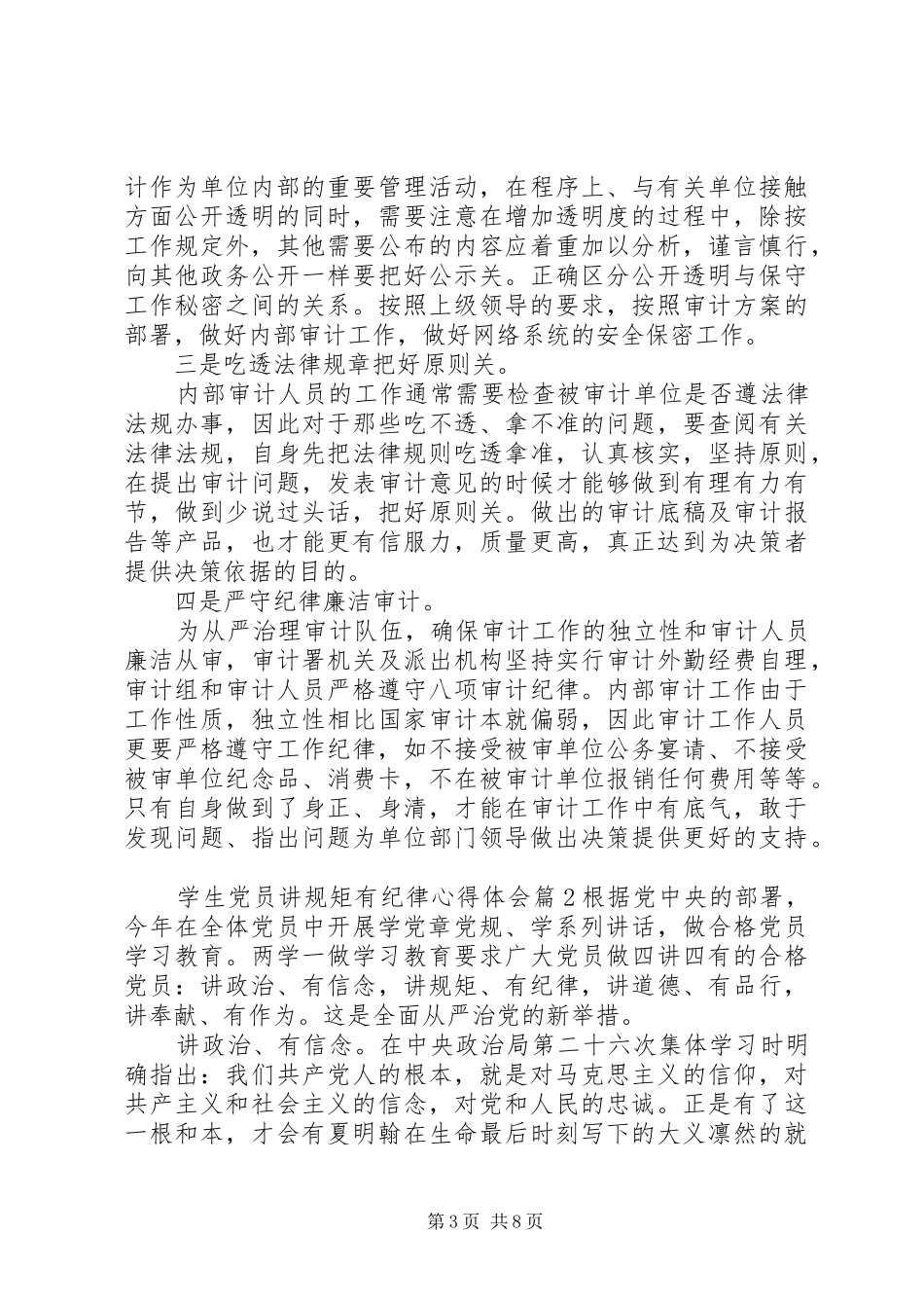 学生党员讲规矩有纪律心得体会_第3页