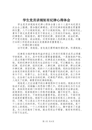 学生党员讲规矩有纪律心得体会