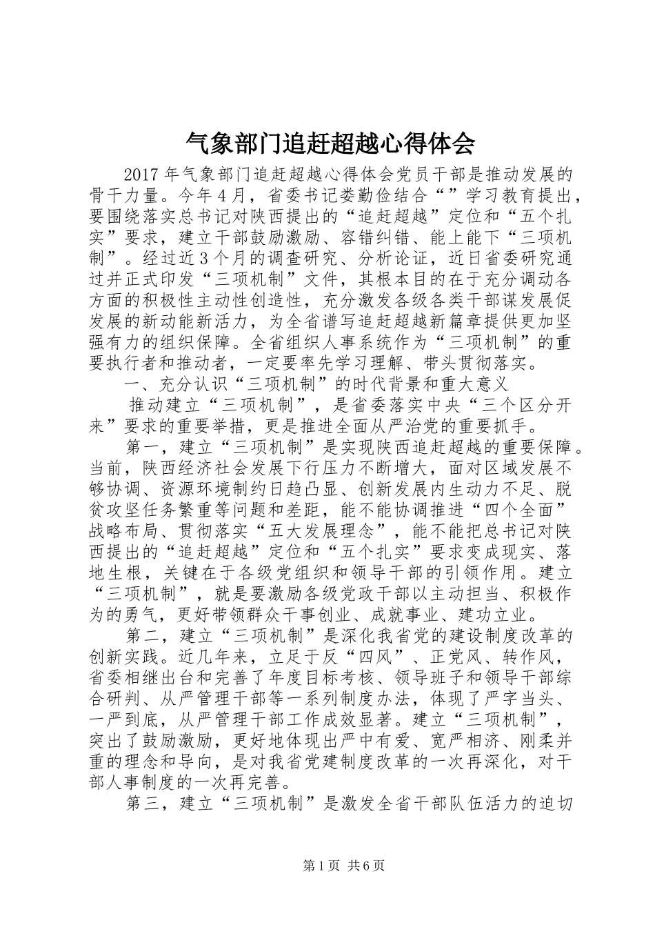 气象部门追赶超越心得体会_第1页