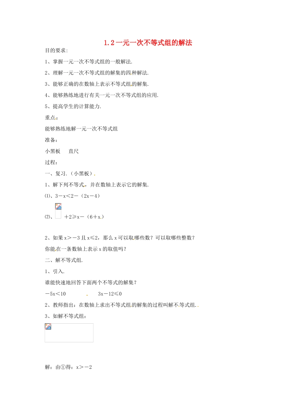 湖南省邵阳五中七年级数学 1.2《一元一次不等式组的解法》教案2 湘教版 _第1页
