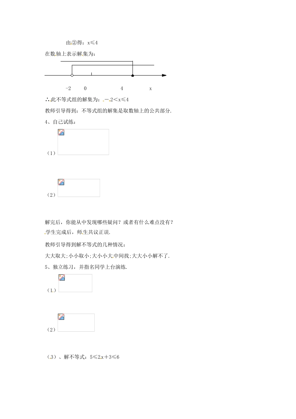 湖南省邵阳五中七年级数学 1.2《一元一次不等式组的解法》教案2 湘教版 _第2页
