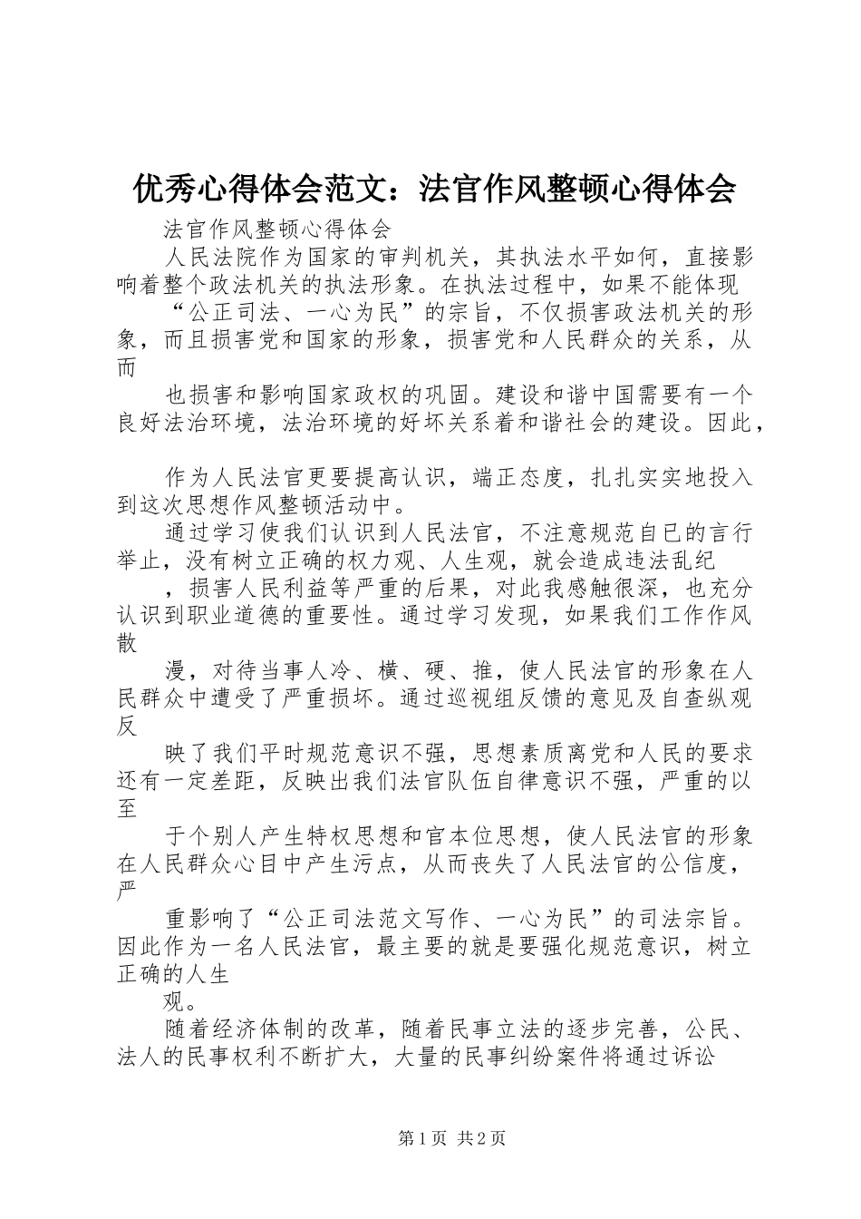 优秀心得体会范文：法官作风整顿心得体会_第1页