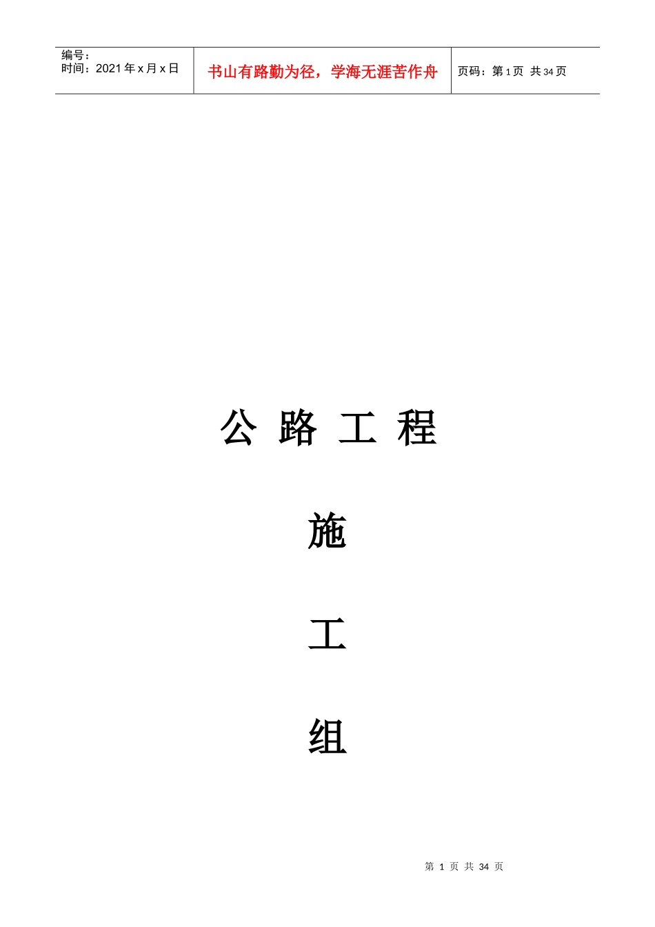 公路工程施工组织设计概要_第1页