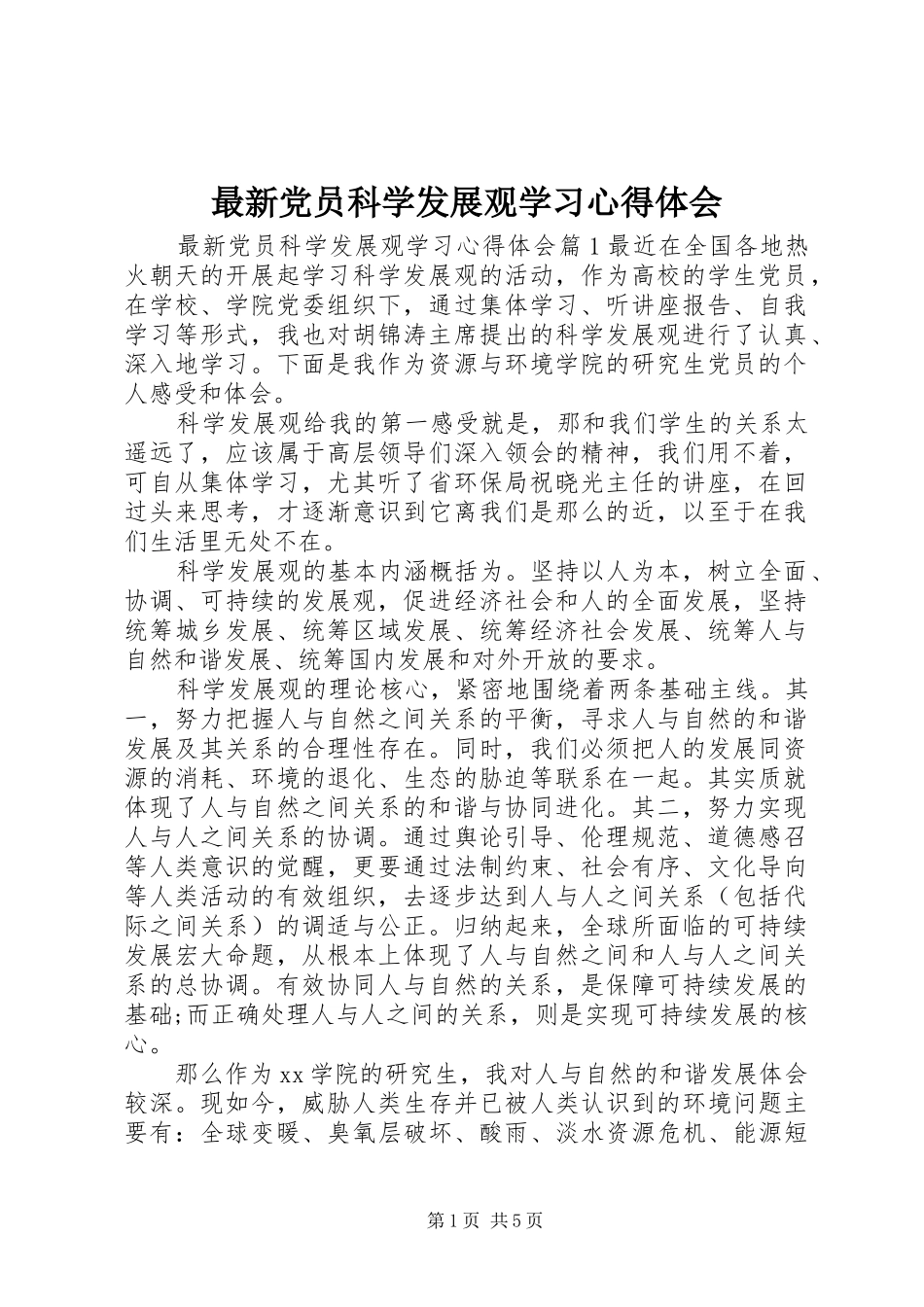 最新党员科学发展观学习心得体会_第1页
