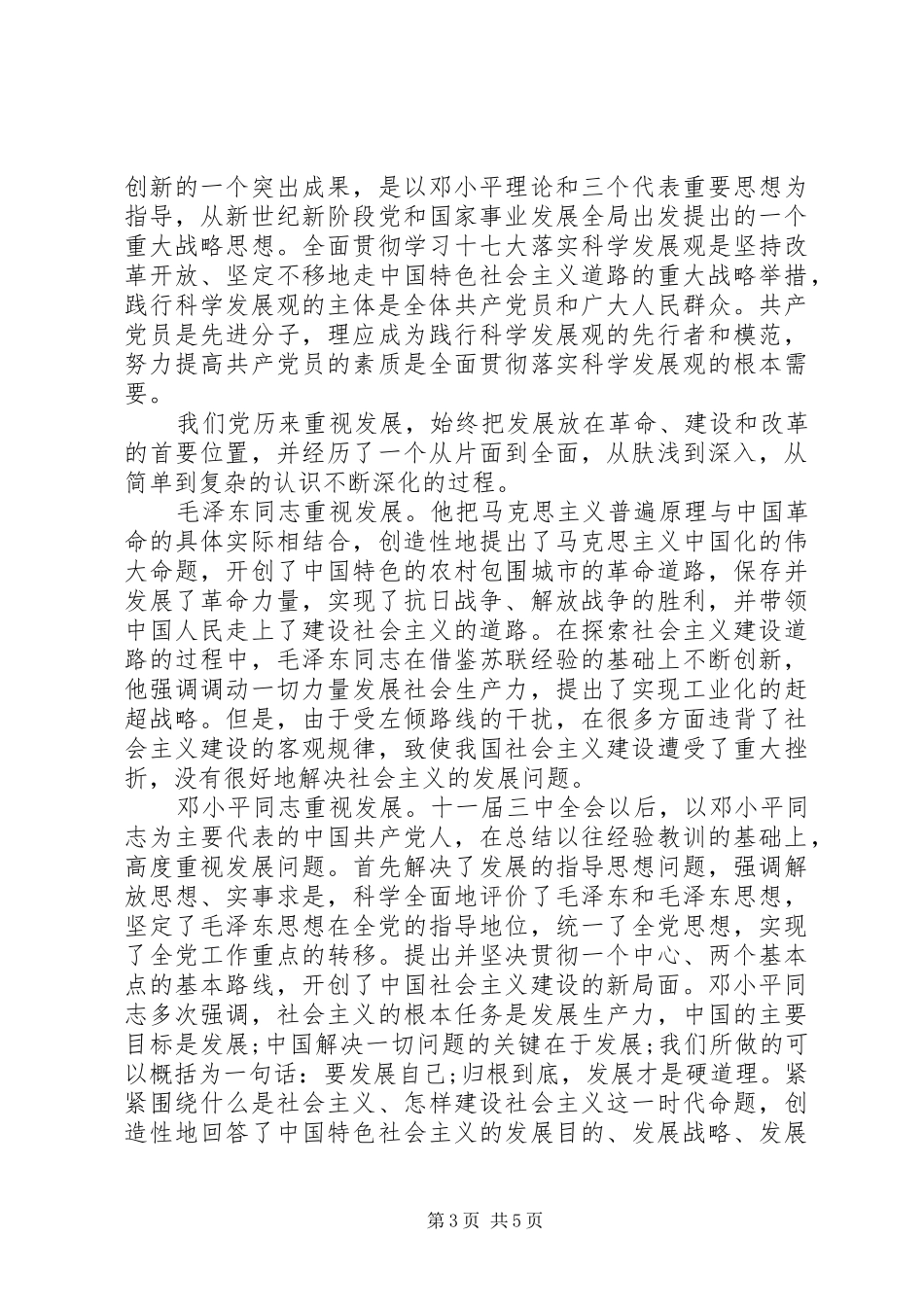 最新党员科学发展观学习心得体会_第3页